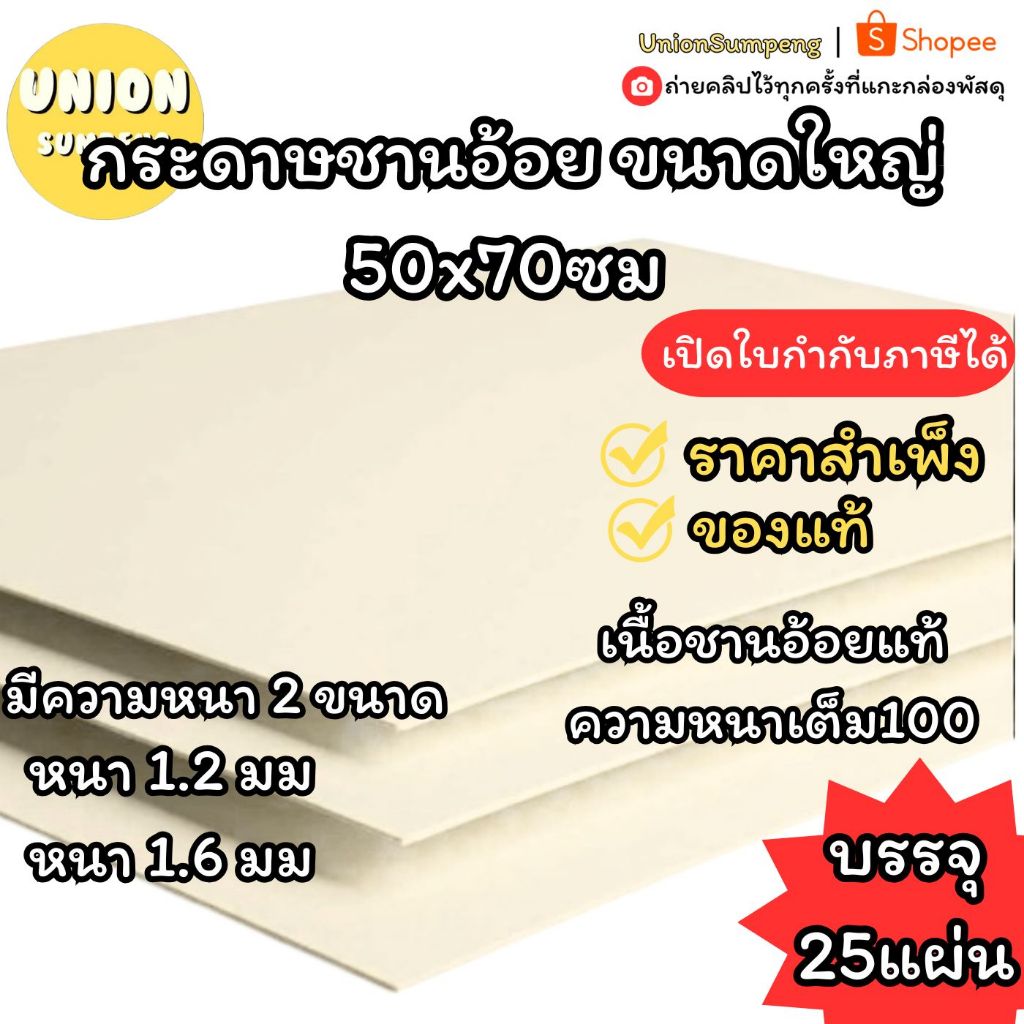 (USP) เนื้อดี/ชานอ้อยแท้/ถูก (แพ็ค25แผ่น) กระดาษชานอ้อย ขนาด 50x70ซม แผ่นใหญ่ หนา 1.2มิล และ1.6มิล ชานอ้อย กระดาษทำโมเดล