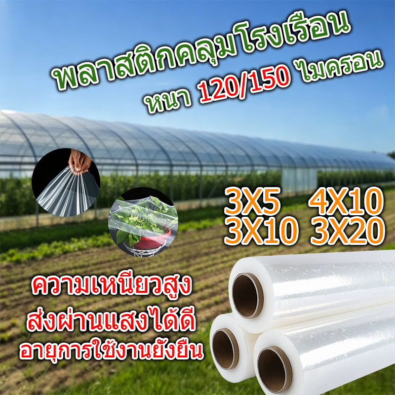 PE พลาสติกคลุมโรงเรือน หนา 120/150/200 ไมครอน UV7% กันน้ำ กันฝุ่น เกรด AAA สำหรับงานกันซีมหลังคาเรือนกร คลุมโรงเรือน