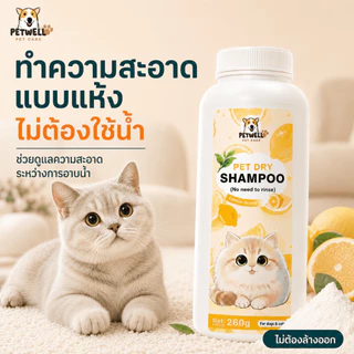 แป้งอาบน้ำแห้ง PETWELL แป้งอาบน้ําแมว กำจัดหมัดและเห็บ พลังการทำความสะอาดที่แข็งแกร่ง