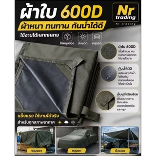 ผ้าใบ600D หนาทนแดดทนฝน !ไซร้ธรรมดา!