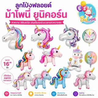 ลูกโป่งโพนี่ ลูกโป่งม้าโพนี่ Pony Balloon ลูกโป่งยูนิคอร์น ม้า Unicorn ตกแต่งวันเกิดเด็กผู้หญิง ปาร์ตี้ธีมโพนี