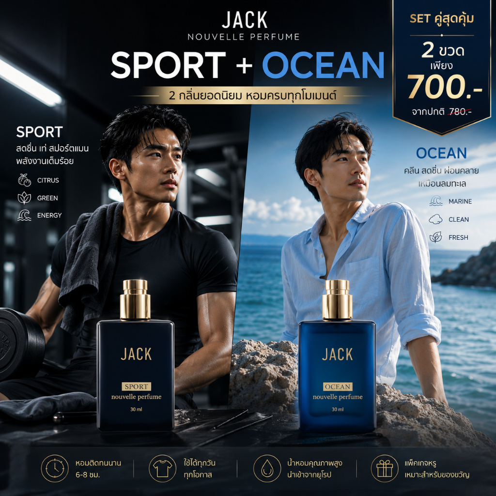 JACK น้ำหอมผู้ชาย 30ml SPORT + OCEAN เซต 2 ขวด หอมสดชื่น น้ำหอมติดทน ฉีดได้ทุกวัน ของแท้