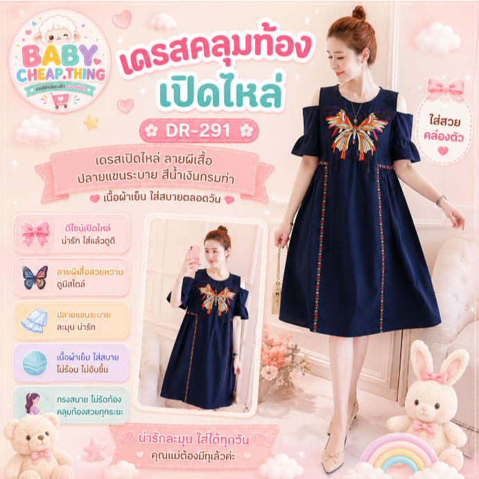 เดรสคลุมท้องแฟชั่น (DR-291) เปิดไหล่ ผ้าฝ้ายเนื้อละเอียด ผีเสื้อใหญ่น่ารัก