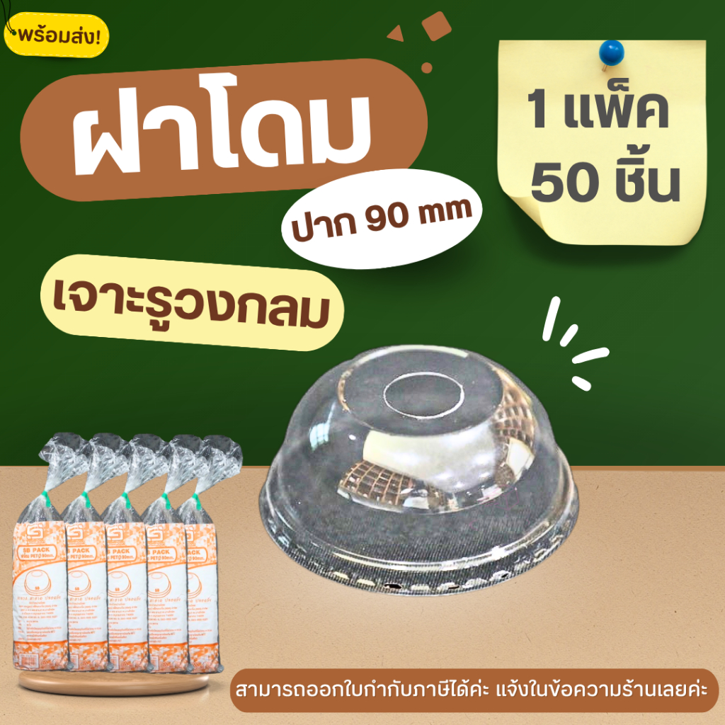 [ 1 แพ็ค / 2 แพ็ค] ฝาโดมPET90mm. *เจาะรูวงกลม* ฝาปิดแก้ว ฝาโดม แบบเจาะรู ฝาปาก90 ฝาPET ฝาครอบแก้ว ฝา