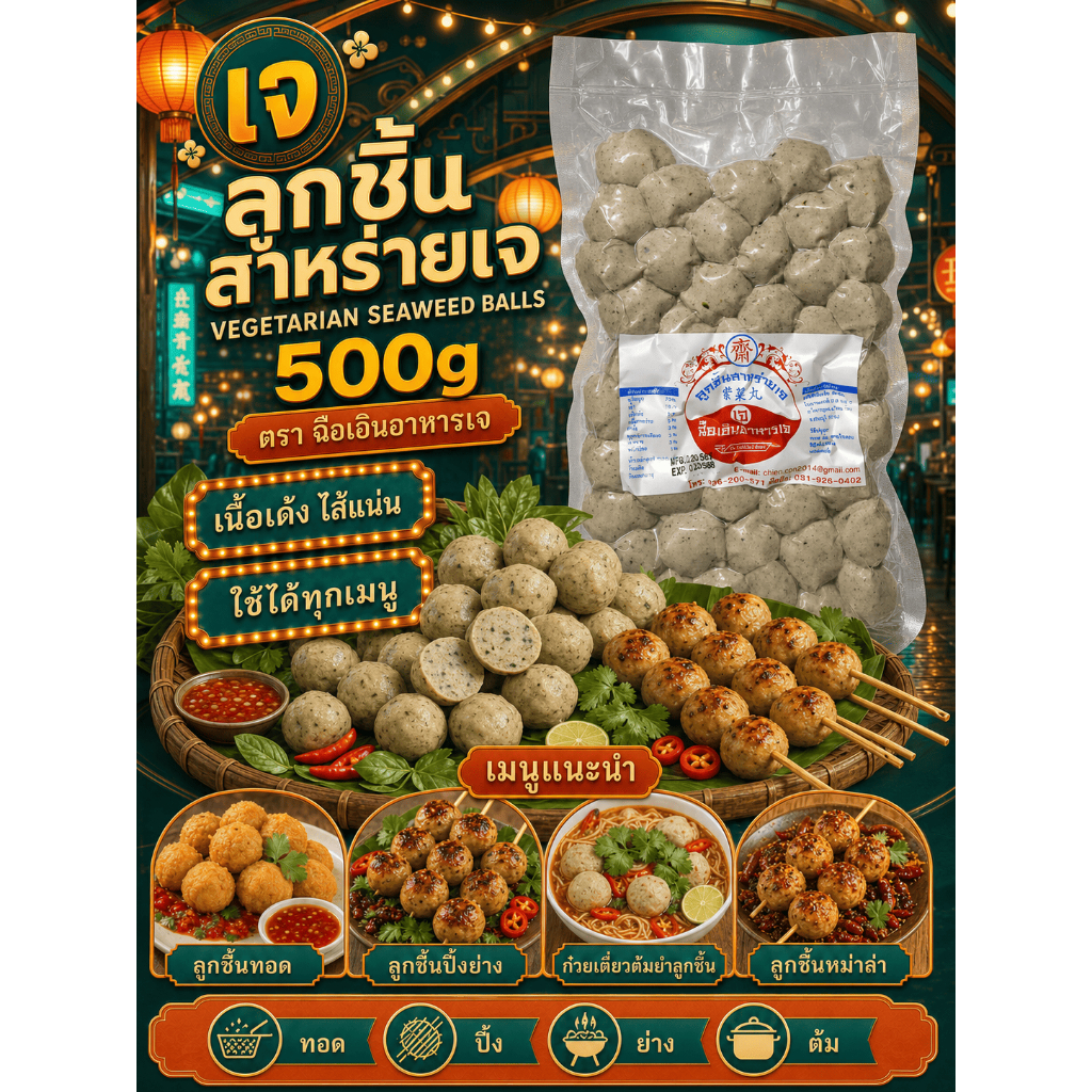 (พร้อมส่ง!!) ลูกชิ้นสาหร่ายเจ 500g ฉือเอินอาหารเจ