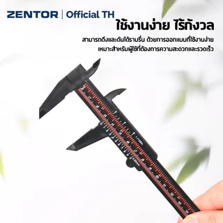 Zentor เวอร์เนีย คาลิเปอร์ เวอร์เนียพลาสติก ABS ยาว 150 มม. อ่านชัด ใช้งานง่าย ทนทาน Vernier Caliper