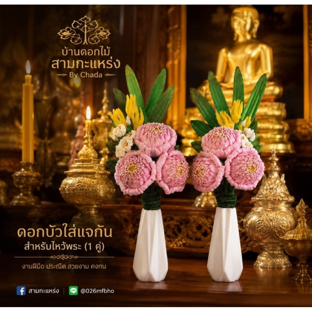 ดอกบัว กำมะหยี่ ใส่แจกัน รีดกลีบ ราคาต่อคู่ ต้องการสีอื่นติดต่อทางแชท