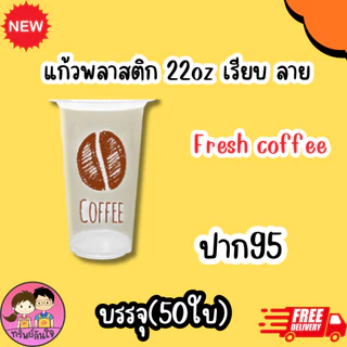 แก้วน้ำพลาสติกใส เนื้อPP พิมพ์ลาย ขนาด 22oz (50ใบ/แพ็ค) ฝาสั่งแยก