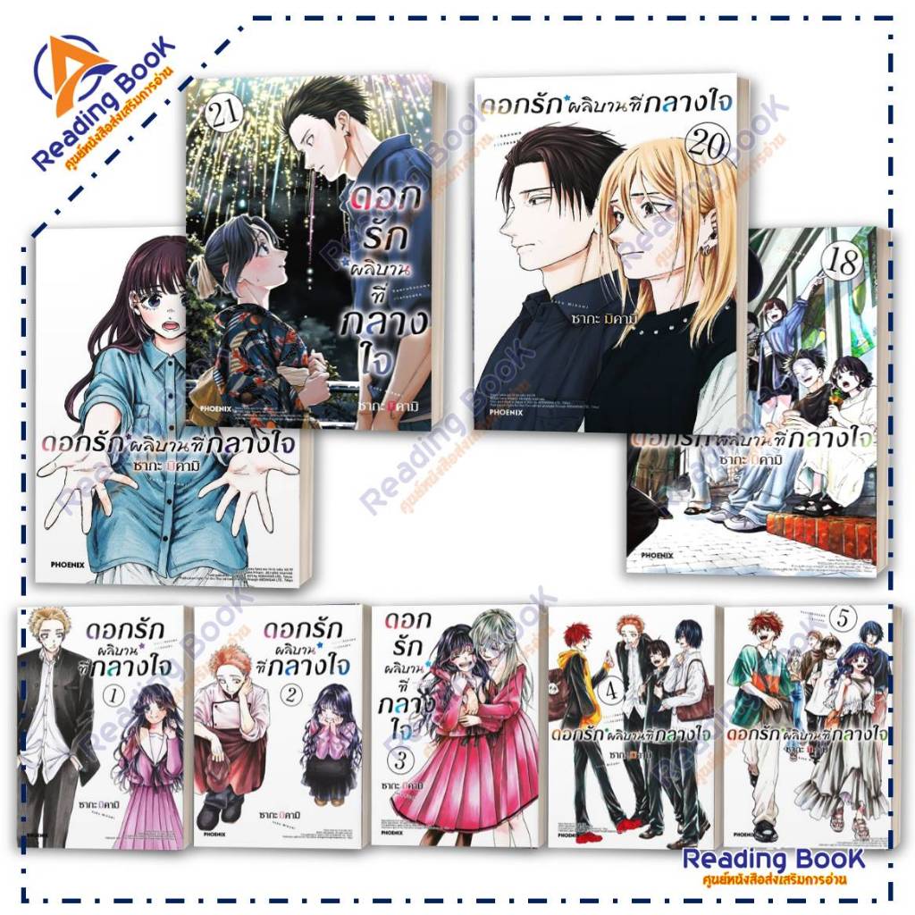 หนังสือ ดอกรักผลิบานที่กลางใจ เล่ม 1-21 แยกเล่ม (Mg) โดย ซากะ มิคามิ สนพ. PHOENIX การ์ตูน ,มังงะ BK02 Set 3