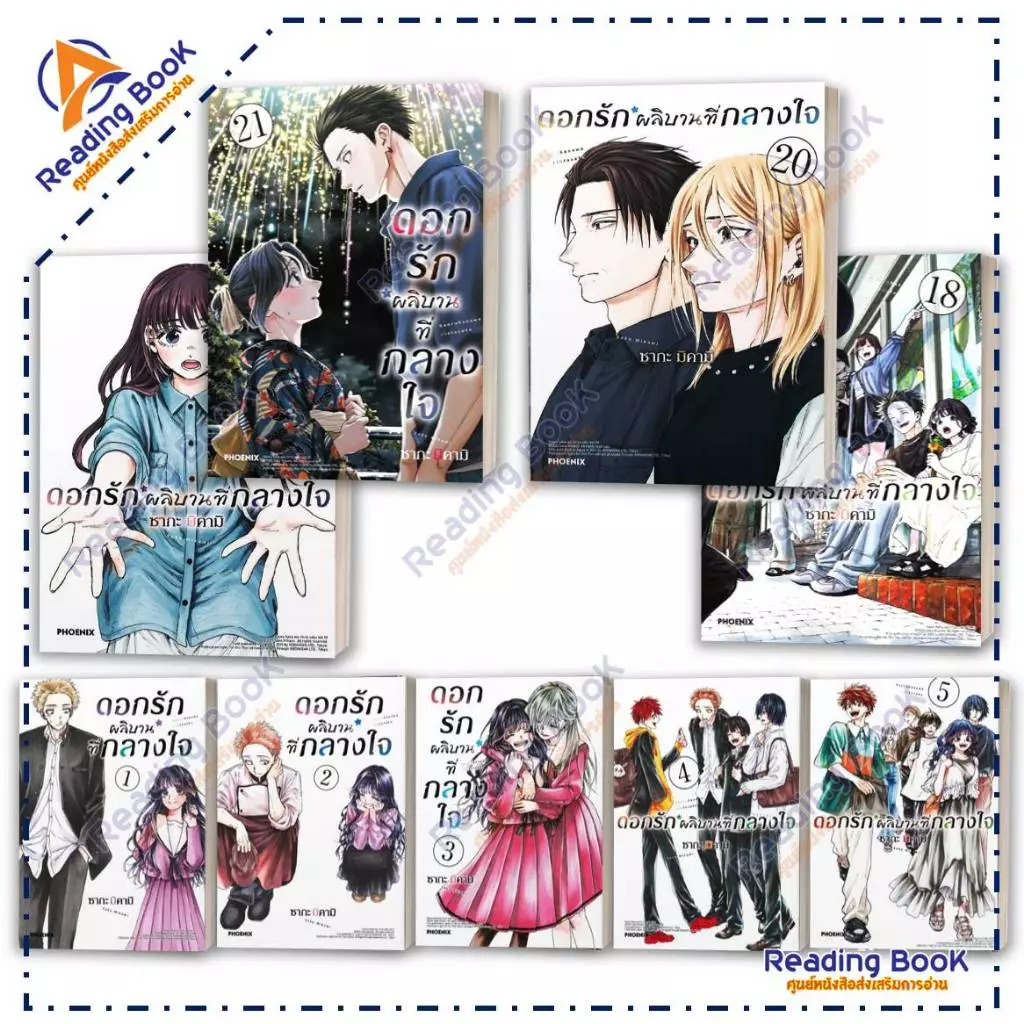 หนังสือ ดอกรักผลิบานที่กลางใจ เล่ม 1-21 แยกเล่ม (Mg) โดย ซากะ มิคามิ สนพ. PHOENIX การ์ตูน ,มังงะ BK02 Set 3