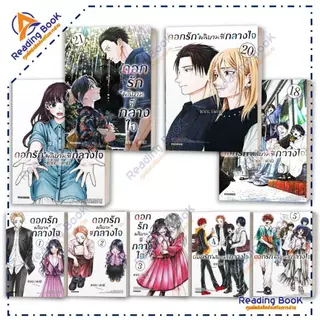 หนังสือ ดอกรักผลิบานที่กลางใจ เล่ม 1-21 แยกเล่ม (Mg) โดย ซากะ มิคามิ สนพ. PHOENIX การ์ตูน ,มังงะ BK02 Set 3