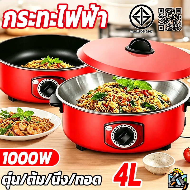 🔥จัดส่งทันที🔥กระทะไฟฟ้า กระทะไฟฟ้าในครัวเรือน 4L มัลติฟังก์ชั่น ใช้งานและทำความสะอาดได้ง่าย 1000W กระทะไฟฟ้าในครัวเรือน