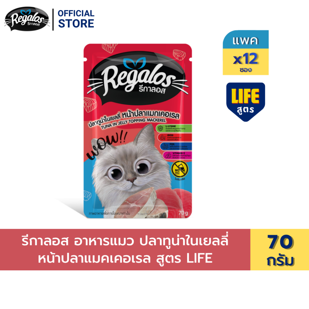 รีกาลอส ปลาทูน่าในเยลลี่ หน้าปลาแมคเคอเรล สูตร life 70 ก. x 12 ซอง