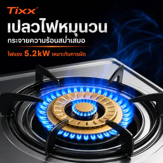 Tixx เตาแก๊สตั้งโต๊ะ 2/3หัว ไฟแรง 5.2kW หัวเตาทองแดงแท้ ตัวเครื่องสแตนเลส รองรับ LPG/NG จุดไฟ Piezo