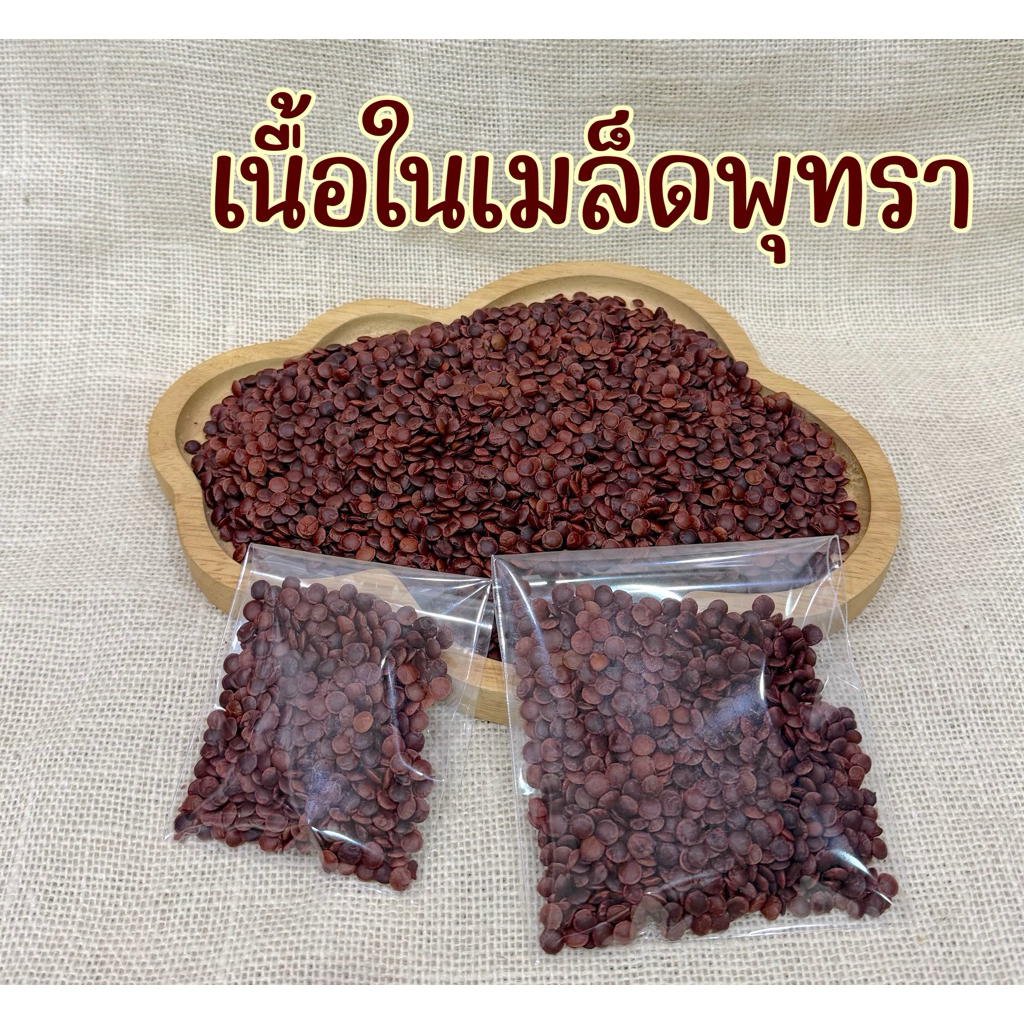 เนื้อในเมล็ดพุทราเกรดพรีเมี่ยม สำหรับสัตว์เลี้ยง ช่วยย่อยอาหาร ลดความเครียด