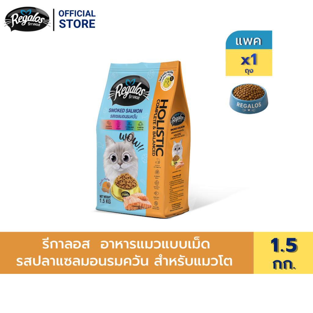 [สินค้าใหม่] รีกาลอส อาหารแมวแบบเม็ด รสปลาแซลมอนรมควัน สำหรับแมวโต 1.5 กก. x 1 ถุง