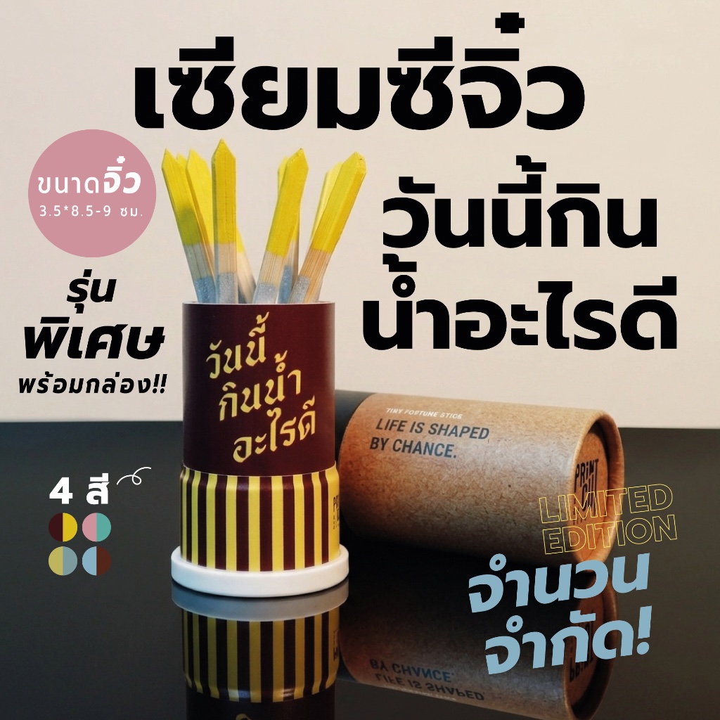 LIMITED EDITION! เซียมซีจิ๋ว "วันนี้กินน้ำอะไรดี" รุ่นพิเศษ พร้อมกล่อง มีจำนวนจำกัดนะคะ :)