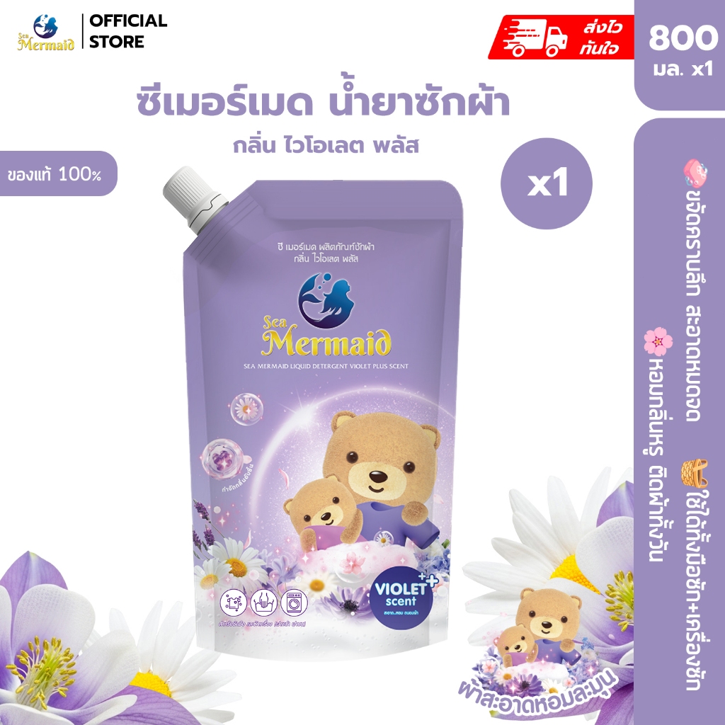 Sea Mermaid น้ำยาซักผ้าซีเมอร์เมด 800 มล. กลิ่น Violet สุดคุ