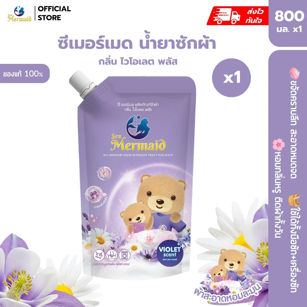 Sea Mermaid น้ำยาซักผ้าซีเมอร์เมด 800 มล. กลิ่น Violet สุดคุ้ม