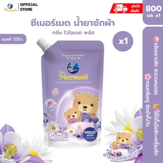 Sea Mermaid น้ำยาซักผ้าซีเมอร์เมด 800 มล. กลิ่น Violet สุดคุ้ม