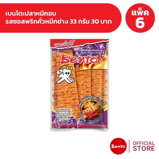 [แพ็ค 6] Bento เบนโตะปลาหมึกอบ 33 กรัม 30 บาท