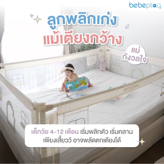 Bebeplay ที่กั้นเตียง ที่นอนเด็ก คอกกั้นเตียง คอกกั้นเด็ก อุปกรณ์สำหรับเด็ก รุ่น Little Home