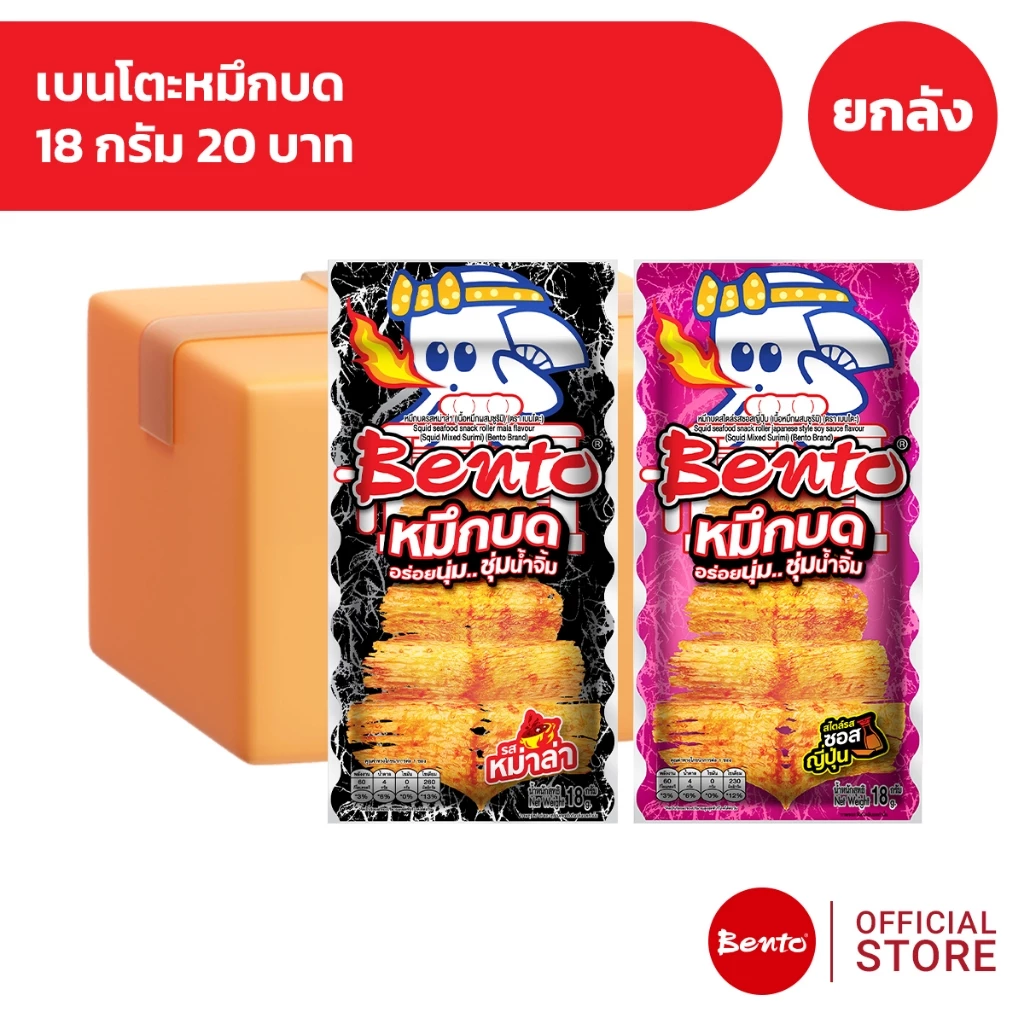 [ยกลัง 36 ซอง] Bento เบนโตะหมึกบด 18 กรัม 20 บาท