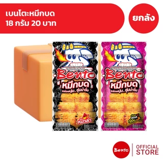 [ยกลัง 36 ซอง] Bento เบนโตะหมึกบด 18 กรัม 20 บาท