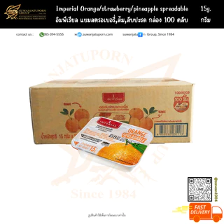 อิมพีเรียล แยมสตรอเบอรี่, ส้ม, สับปะรด (1 กล่อง มี 100 ตลับ)