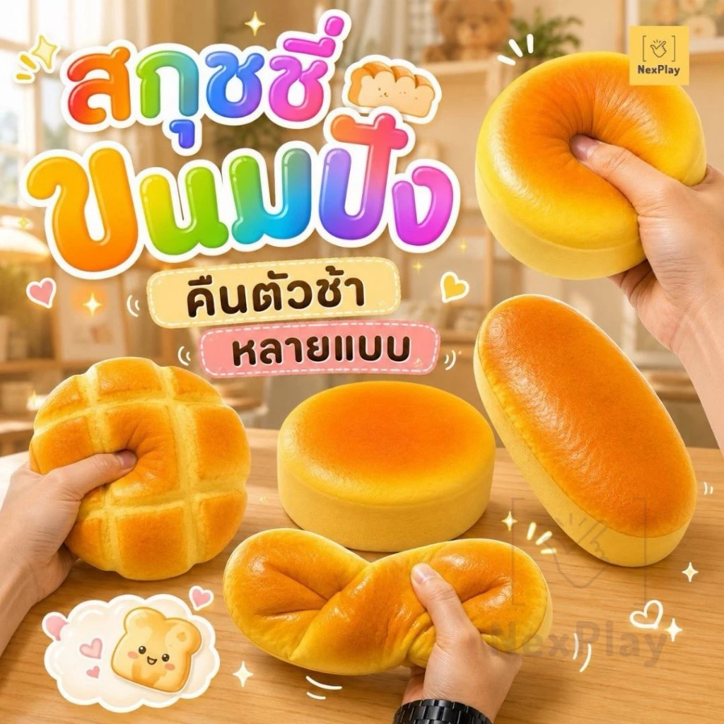 สกุชชี่ขนมปังกลม เนื้อนุ่มเด้ง Slow Rising บีบฟิน คืนตัวช้า สัมผัสเหมือนขนมปังจริง ของเล่นคลายเครียด ของขวัญสุดน่ารัก