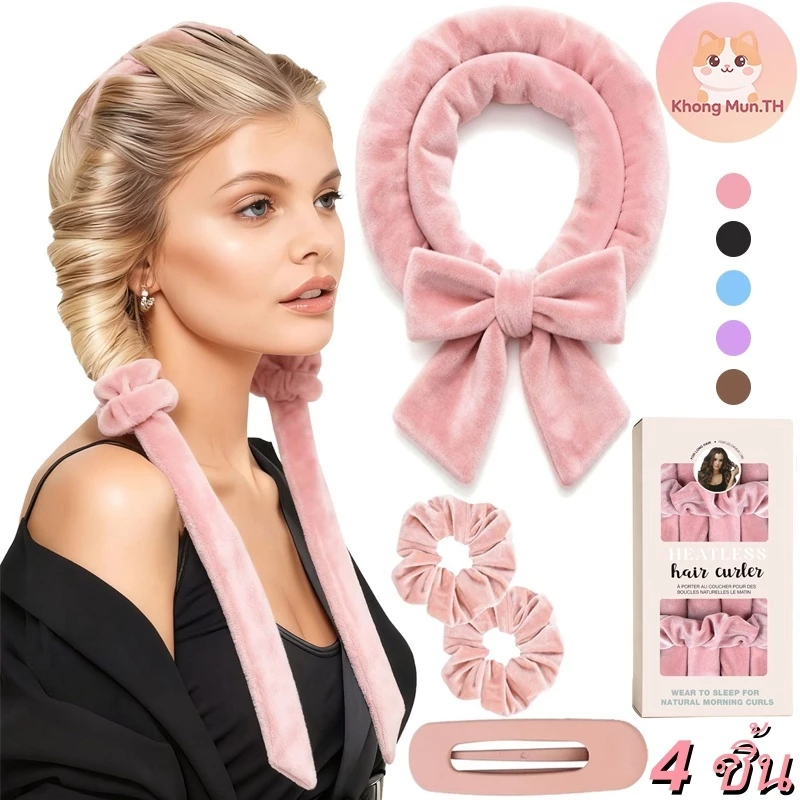 โรลม้วนผมแบบไม่ใช้ความร้อน Heatless Curls ผ้านุ่มคล้ายกำมะหยี่ ไม่เจ็บหัว ได้ลอนผมธรรมชาติทนนาน ใหม่ล่าสุด
