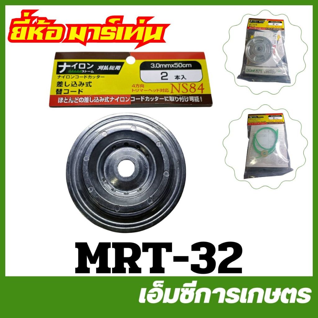 MRT-32 เอ็น จานเอ็น จานเอ็นตัดหญ้า NS84 ยี่ห้อ MARTENS เครื่องตัดหญ้า