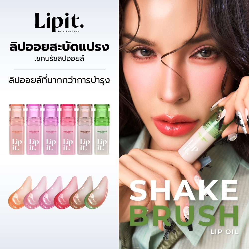 Lip It ลิปออยสะบัดแปรง เชคบรัชลิปออยล์ 4g. (6 สี)