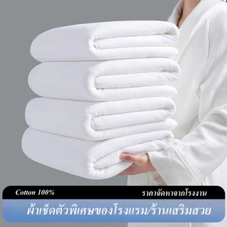 ผ้าเช็ดตัวผ้าฝ้าย 100% สีขาว เนื้อนุ่ม ซับน้ำดี แห้งไว เกรดโรงแรม ใช้ได้ทั้งบ้านและโรงแรม ขนาดใหญ่