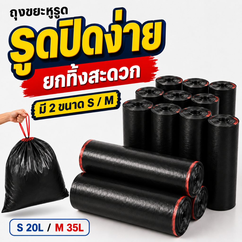 ถุงขยะหูรูดสีดำ แบบม้วน รูดปิดง่าย ยกทิ้งสะดวก มีไซซ์ S/M เลือก