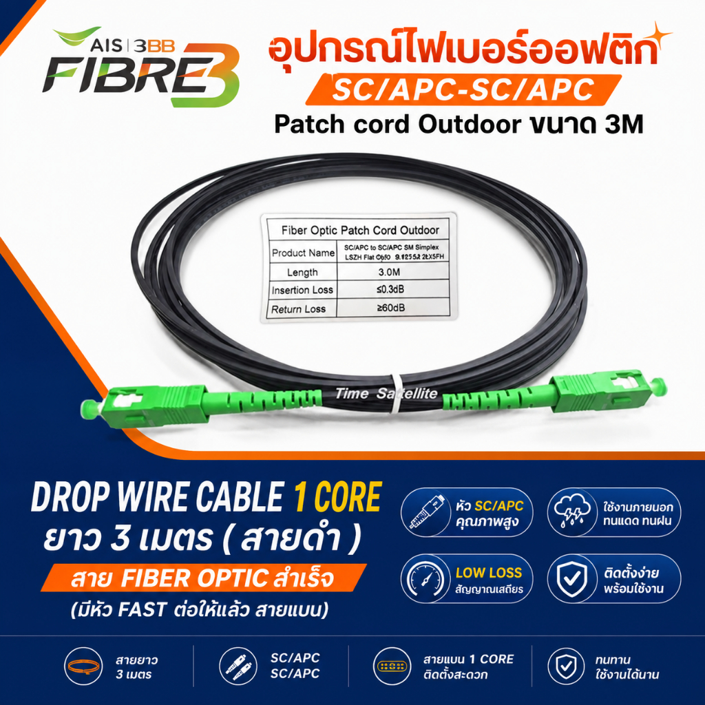 อุปกรณ์ไฟเบอร์ออฟติก SC/APC-SC/APC Patch cord outdoor Drop wire cable 1 Core ยาว 3 เมตร ( สายดำ ) สาย Fiber Optic สำเร็จ