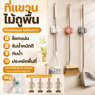 THAI ที่แขวนไม้ถูพื้น ที่หนีบไม้กวาด แบบติดผนัง ไม่ต้องเจาะ รับน้ำหนักได้ดี กันน้ำ ที่จัดเก็บอุปกรณ์ทำความสะอาด