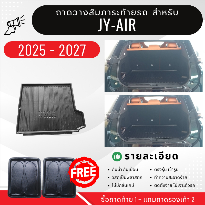 ถาดท้ายรถยนต์ JY-AIR ถาดวางสัมภาระ JYAIR ตรงรุ่น jy-air งานเข้ารูปไม่มีกลิ่น