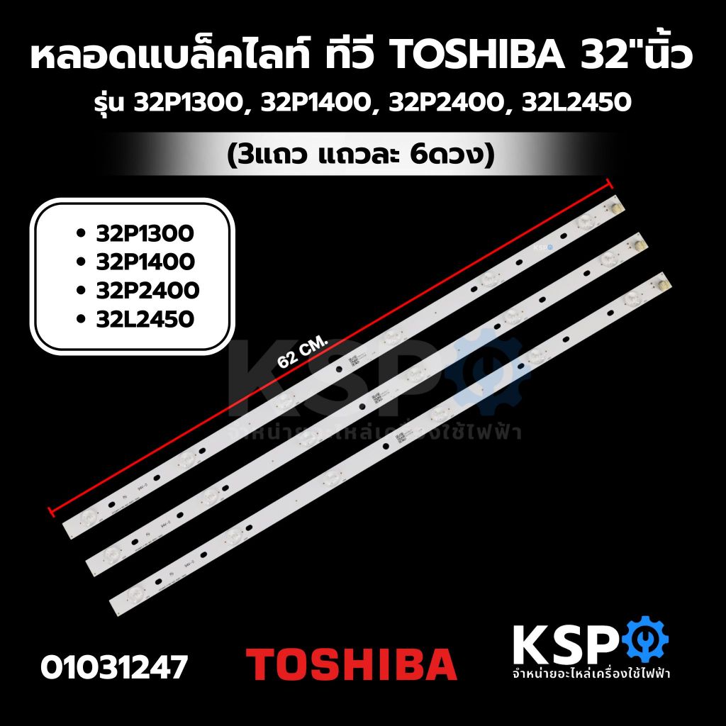 หลอดแบล็คไลท์ ทีวี TOSHIBA โตชิบา 32"นิ้ว รุ่น 32P1300, 32P1400, 32P2400, 32L2450 (3แถว แถวละ 6ดวง) อะไหล่ทีวี