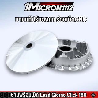 ชามขับหน้าแท้ Giorno / Lead แต่งร่องเม็ด CNC
