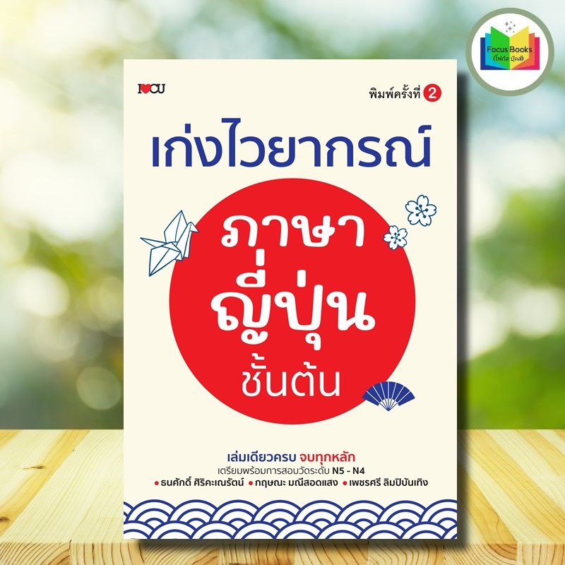 หนังสือ เก่งไวยากรณ์ภาษาญี่ปุ่นชั้นต้น (พิมพ์ครั้งที่ 2) : ภาษาศาสตร์ ภาษาญี่ปุ่น N4 N5