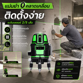 5D ระดับเลเซอร์ เครื่องวัดระดับเลเซอร์ 2/5 เส้น 360 องศา เลเซอร์สีเขียว เลเซอร์วัดระดับ พร้อมกล่องเครื่องมือ