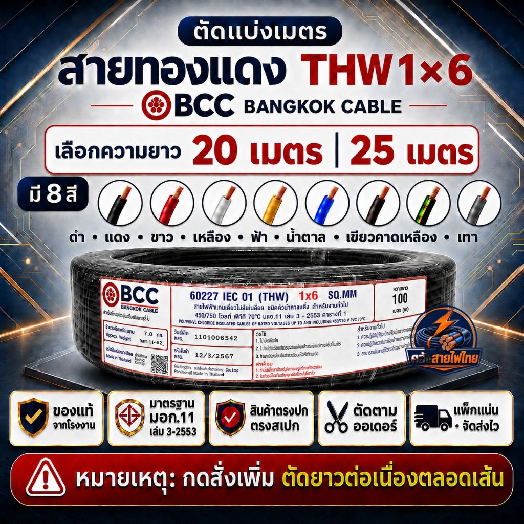 สายไฟตัดแบ่งขาย 20เมตร 25เมตร สายไฟTHW 1x6 SQ.MM. BCC IEC01 สายทองแดงแท้  มี 8 สี ของแท้จากโรงงาน