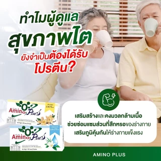 อะมิโน พลัส Amino Plus ปรับสมดุลภูมิคุ้มกัน ป่วยง่าย ภูมิแพ้ ต้านป่วย เสริมเกราะร่างกาย