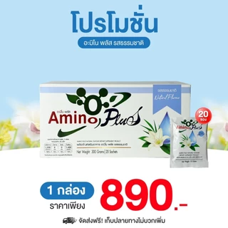 อะมิโน พลัส Amino Plus ปรับสมดุลภูมิคุ้มกัน ป่วยง่าย ภูมิแพ้ ต้านป่วย เสริมเกราะร่างกาย