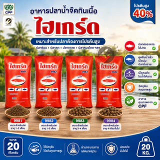 Hi-Gerd อาหารปลาดุก ปลาช่อน ไฮเกิร์ด CPF โปรตีน 40% เม็ดลอยน้ำ กระสอบ 20 กก. สูตร 9981 9982 9983 9984 อาหารปลากินเนื้อ