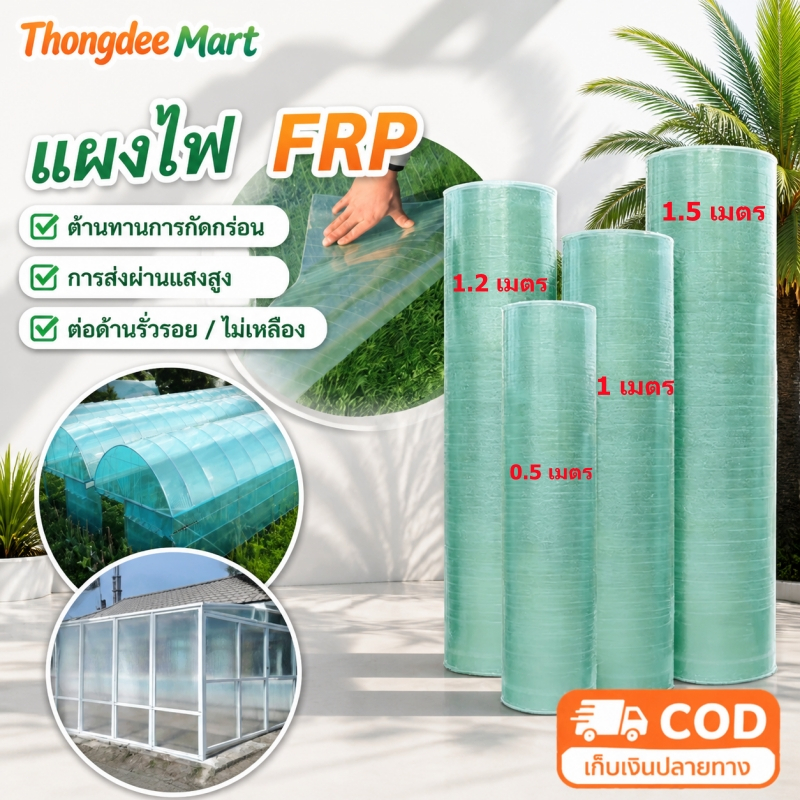 แผ่นหลังคาโปร่งแสง FRP แผ่นหลังคา แผ่นหลังคาใสๆ แผ่นใส ลอนคู่ แผ่นหลังคาโปร่งใส การส่งผ่านแสงสูง ผ้าใบกันน้ำ ทนแดด