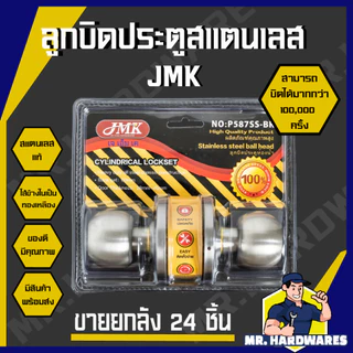 (ขายยกลัง 24 ลูก) ลูกบิดประตู สแตนเลส สแตนเลสรมดำ JMK, ABCx ลูกบิดแกนทองเหลือง ห้องน้ำ ห้องนอน