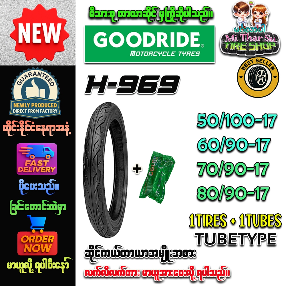 ยางมอเตอร์ไซค์ 50/100-17,60/70-17,70/90-17,80/90-17 H969+ยางใน