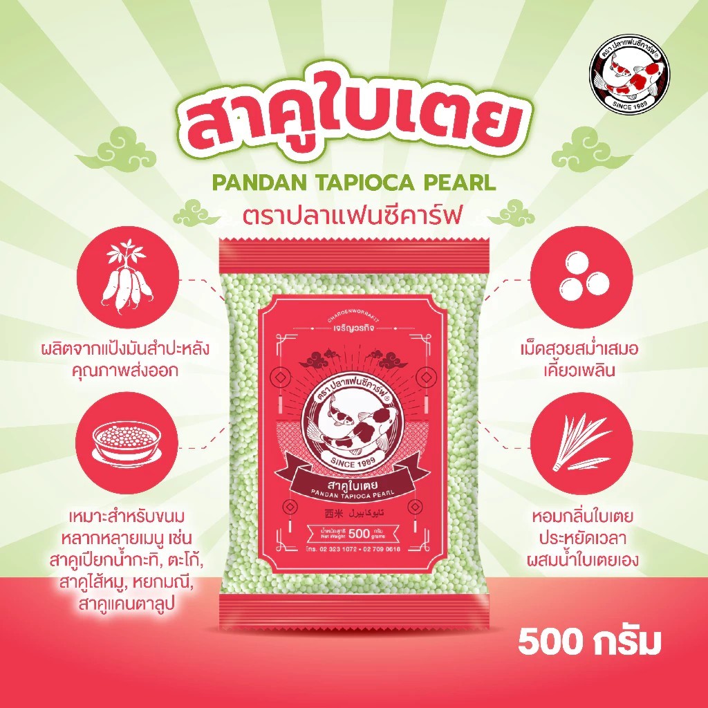 สาคูเม็ดเล็กใบเตย ตราปลาแฟนซีคาร์ฟ 500 กรัม เม็ดสาคู สาคูทำขนม สาคูใบเตย วัตถุดิบทำขนม ขนมไทย